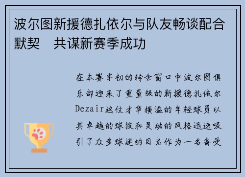 波尔图新援德扎依尔与队友畅谈配合默契　共谋新赛季成功